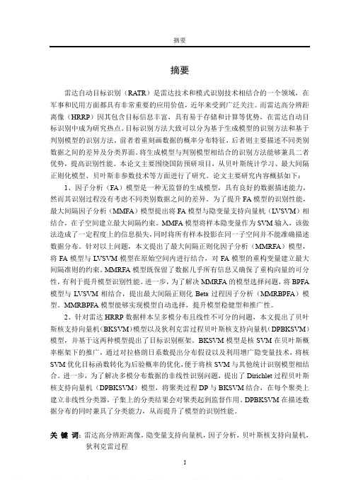 联合生成与判别模型的雷达HRRP目标识别方法研究