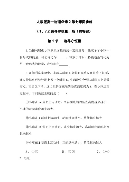 人教版高一物理必修2第七章同步练7.1、7.2追寻守恒量、功(有答案)