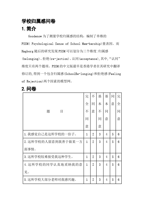 学校归属感问卷