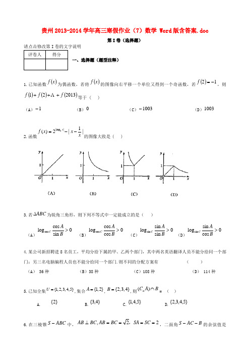 贵州高三数学上学期寒假作业(7)