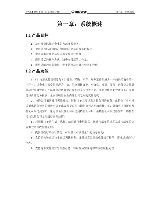 [用友ERPNC系统供应链管理操作手册V31供应链]内部交易正文