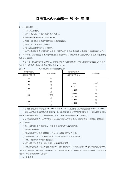 自动喷水灭火系统--喷头安装