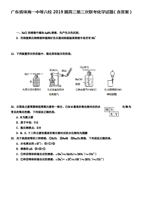 广东省珠海一中等六校2019届高三第三次联考化学试题(含答案)