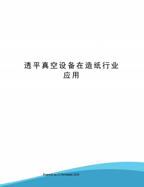 透平真空设备在造纸行业应用