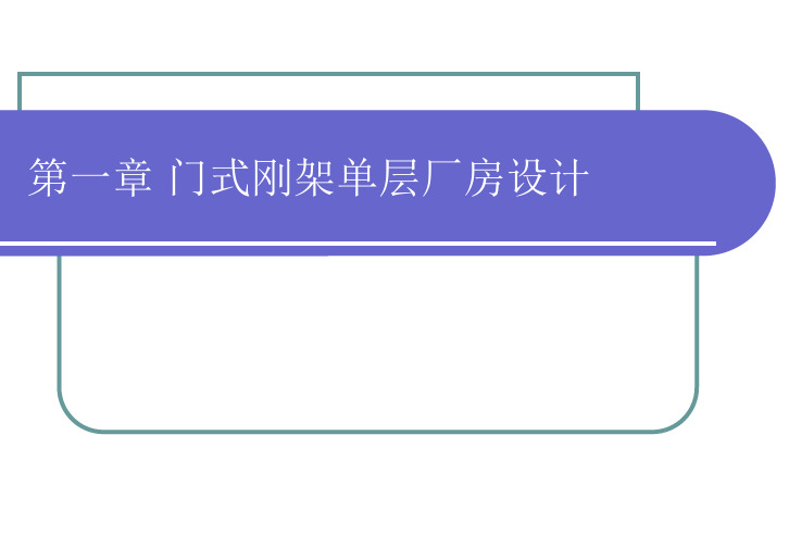 门式刚架单层厂房设计课件