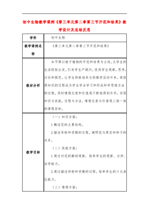 初中生物教学课例《第三单元第二章第三节开花和结果》教学设计及总结反思
