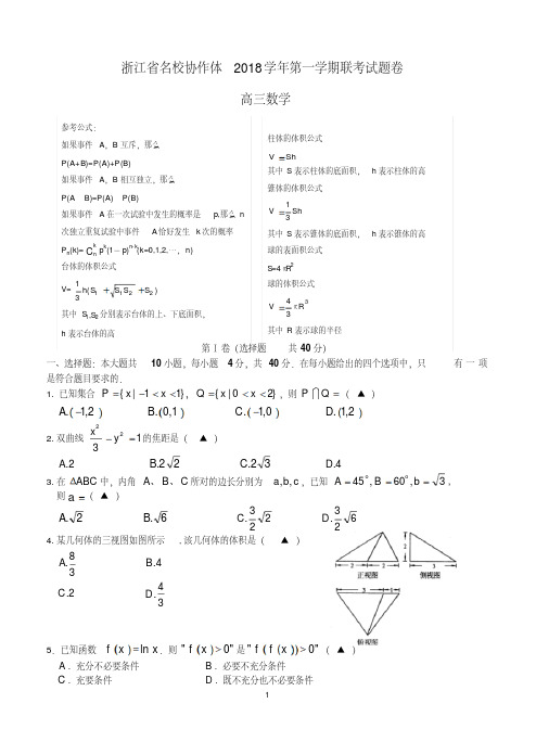2018学年第一学期浙江省名校协作体试题