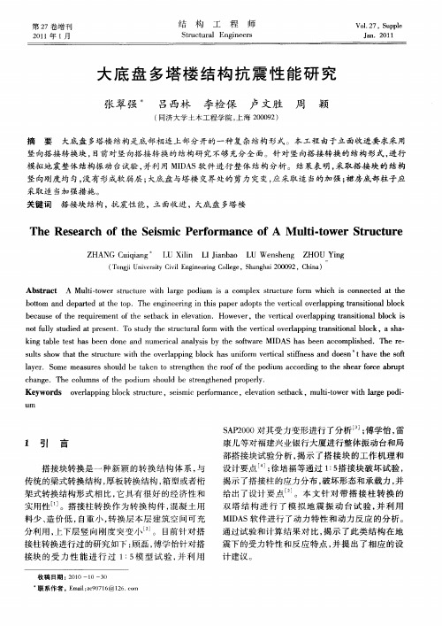 大底盘多塔楼结构抗震性能研究