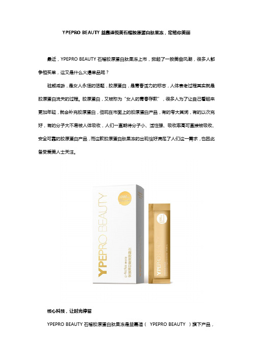 YPEPRO BEAUTY益嘉适悦美石榴胶原蛋白肽果冻,定格你美丽