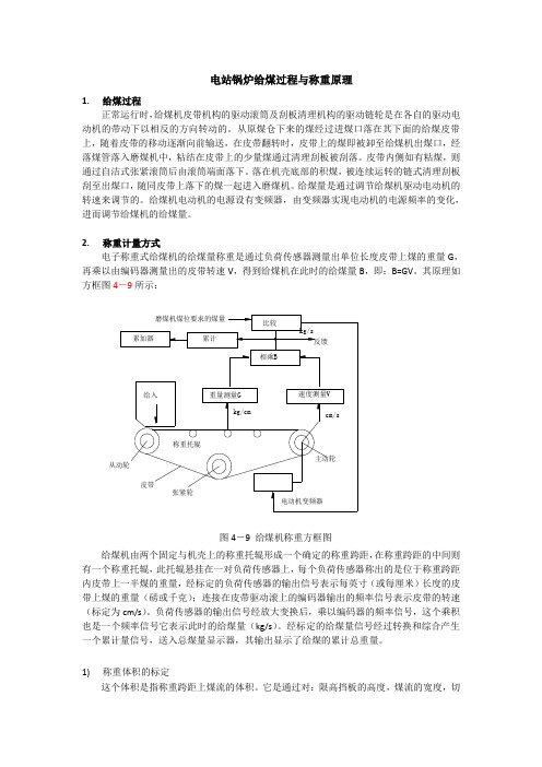 电站锅炉给煤过程与称重原理