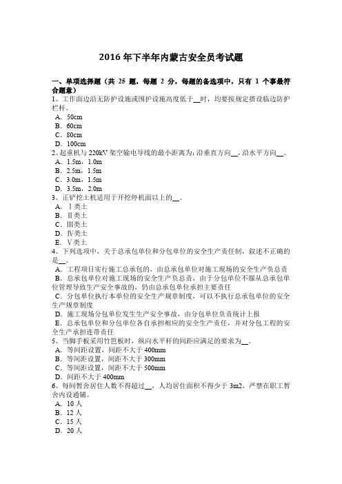 2016年下半年内蒙古安全员考试题