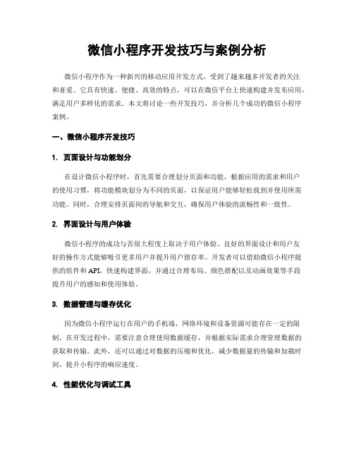 微信小程序开发技巧与案例分析