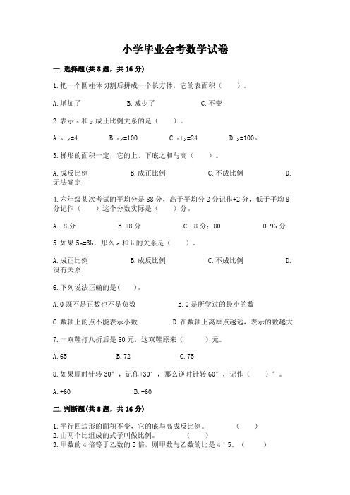 小学毕业会考数学试卷及完整答案(典优)