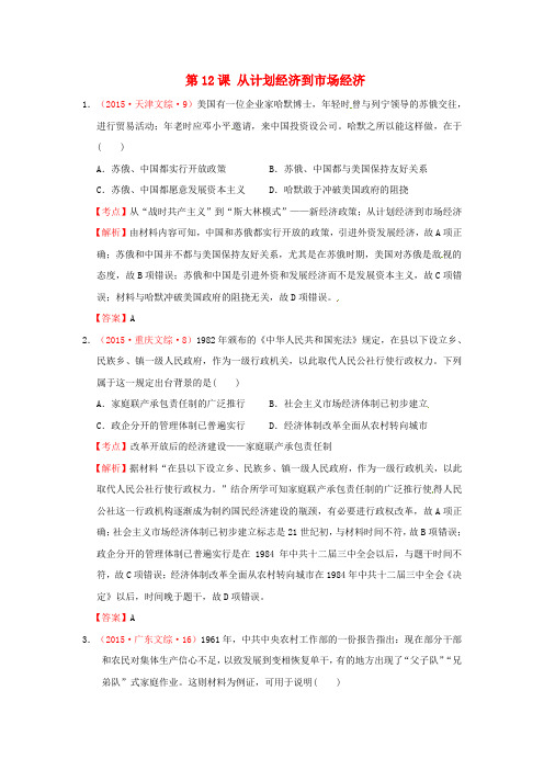 2015年高考历史真题汇编 第四单元 中国特色社会主义建设的道路 第12课 从计划经济到市场经济