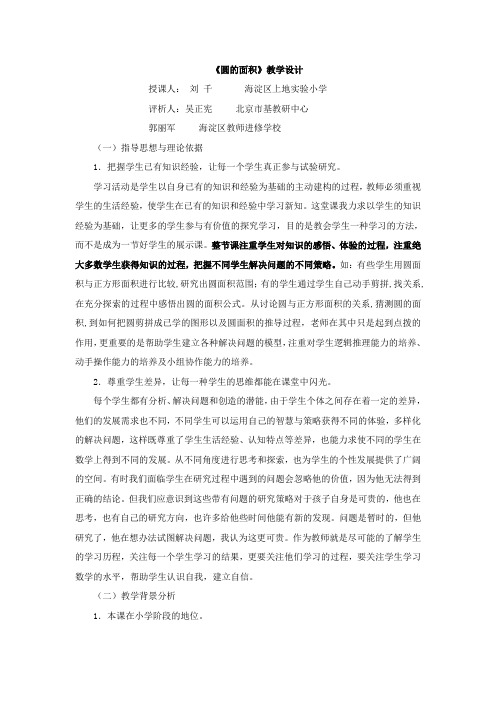 圆的面积 刘 千 , 吴正宪评析