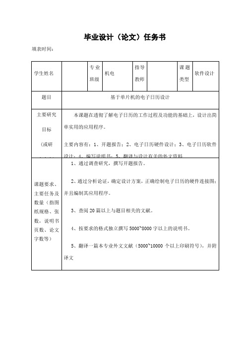 基于单片机的电子日历设计