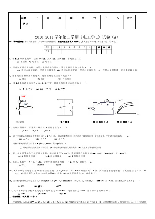 大学电工学1试卷及答案(A)