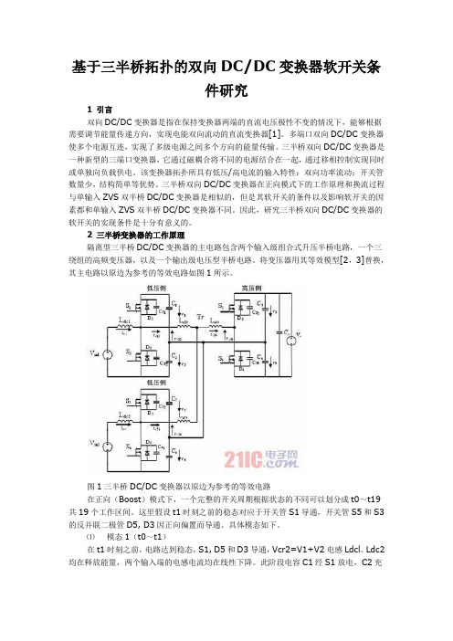 基于三半桥拓扑的双向DC-DC变换器软开关条件研究