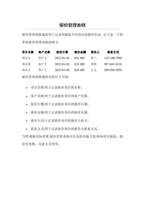 报价管理表格