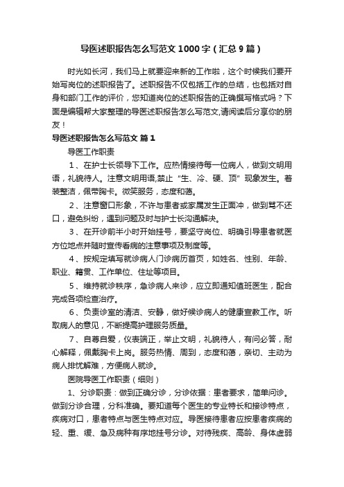 导医述职报告怎么写范文1000字（汇总9篇）