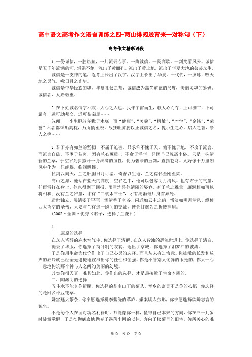 高中语文高考作文语言训练之四-两山排闼送青来—对称句(下)专题辅导.doc