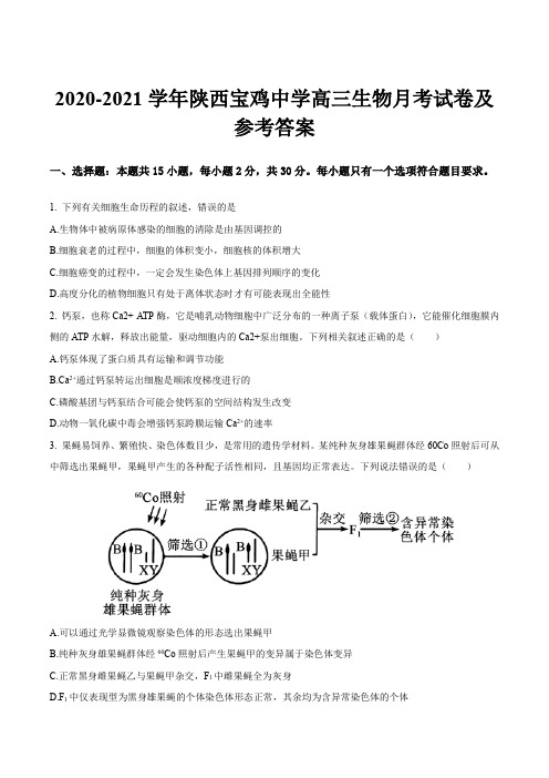 2020-2021学年陕西宝鸡中学高三生物月考试卷及参考答案