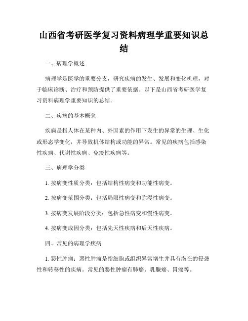 山西省考研医学复习资料病理学重要知识总结