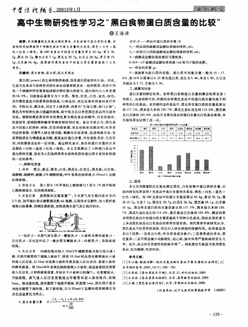 高中生物研究性学习之“黑白食物蛋白质含量的比较”