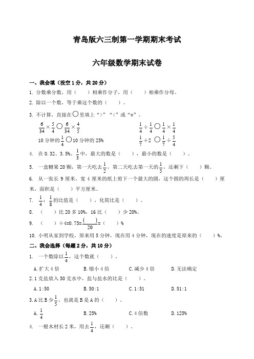 青岛版(六三制)小学六年级上册数学期末试卷含答案(2套)