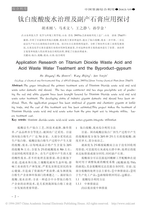 钛白废酸废水治理及副产石膏应用探讨