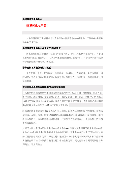 《中华现代耳鼻喉杂志》是什么级别,如何投稿