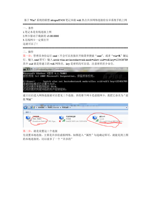 『wifi win7』基于Win7系统的联想ideapadY450笔记本做wifi热点共享网络连接给安卓系统手机上网