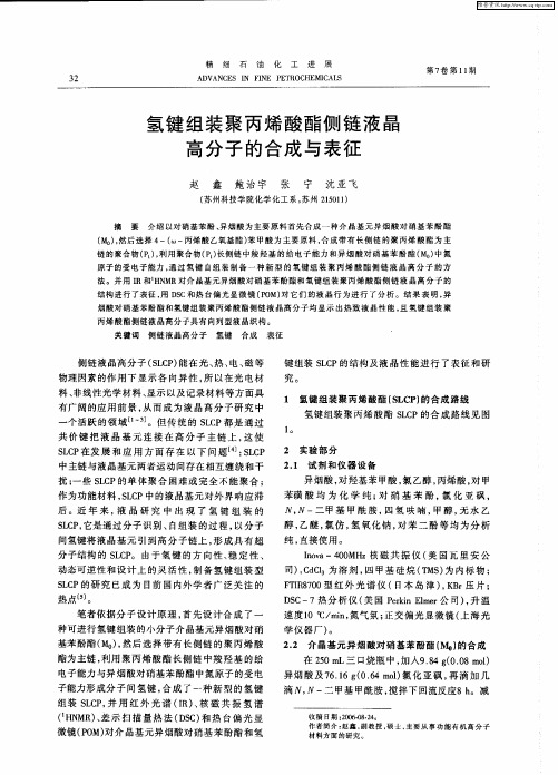 氢键组装聚丙烯酸酯侧链液晶高分子的合成与表征