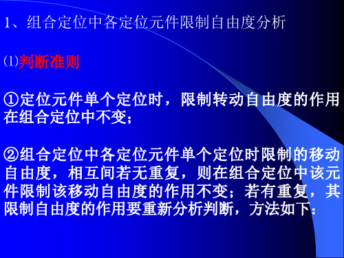 24组合定位中各定位元件限制自由度分析