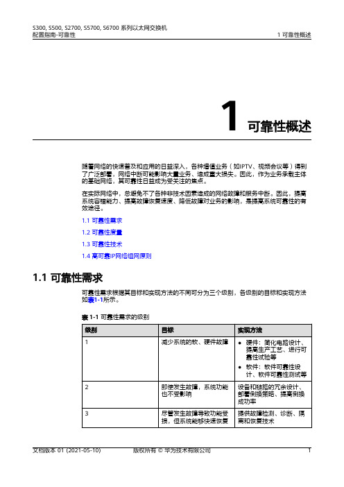 01-01 可靠性概述