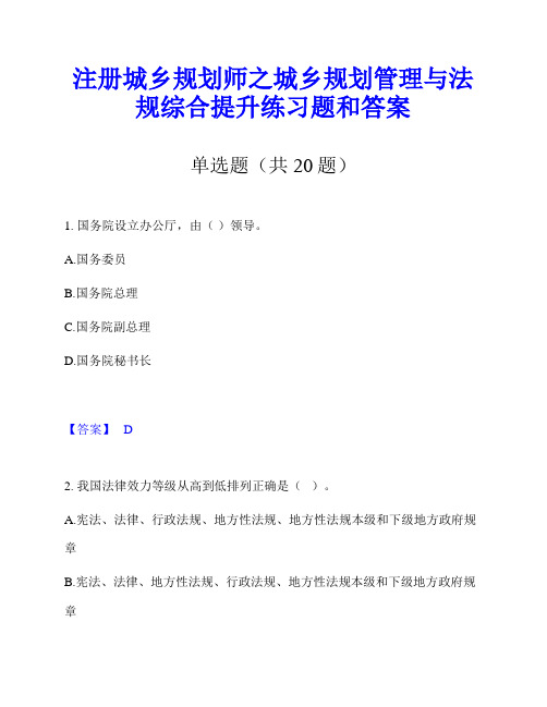 注册城乡规划师之城乡规划管理与法规综合提升练习题和答案