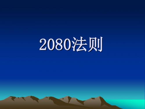 2080法则