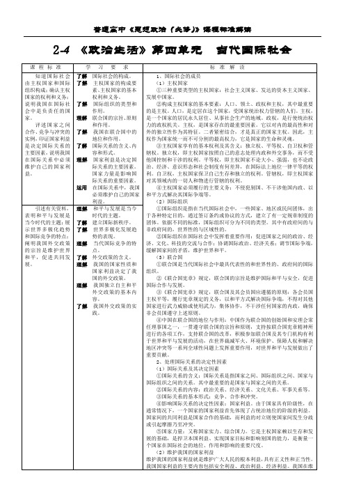 高中《思想政治(必修)》课程标准解读(政治生活4)