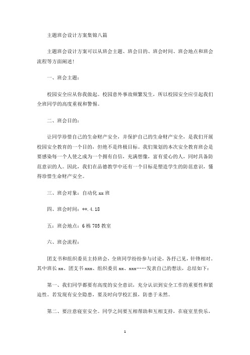 最新主题班会设计方案集锦八篇