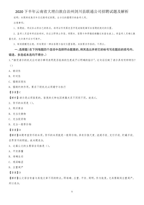 2020下半年云南省大理白族自治州剑川县联通公司招聘试题及解析