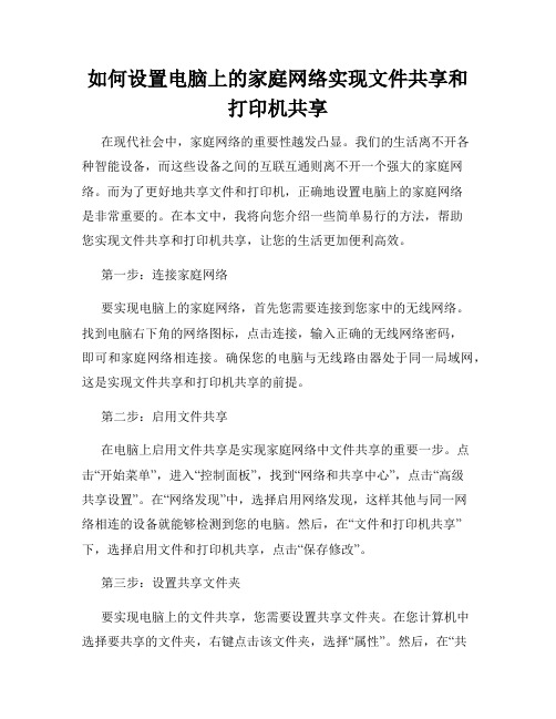 如何设置电脑上的家庭网络实现文件共享和打印机共享