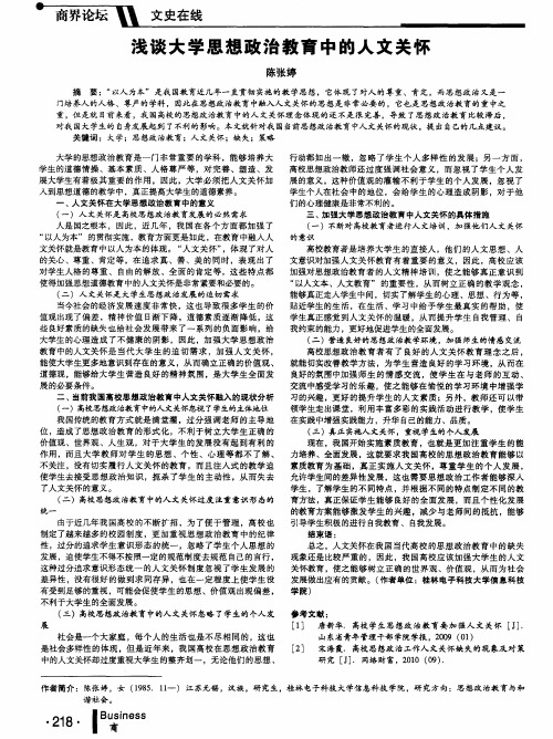 浅谈大学思想政治教育中的人文关怀