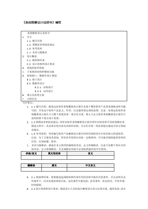 《系统概要设计说明书》模板