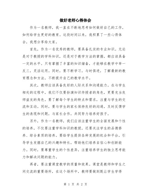 做好老师心得体会