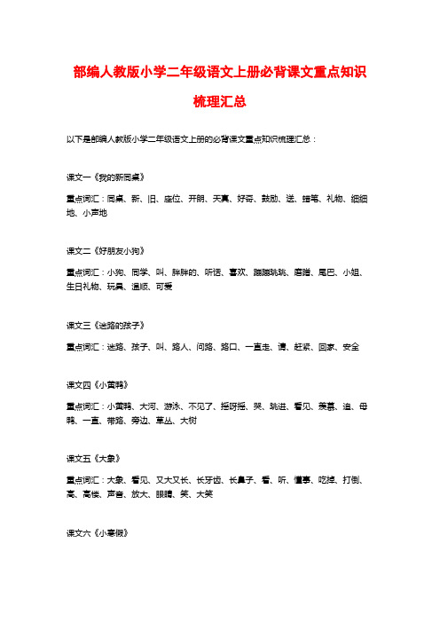 部编人教版小学二年级语文上册必背课文重点知识梳理汇总