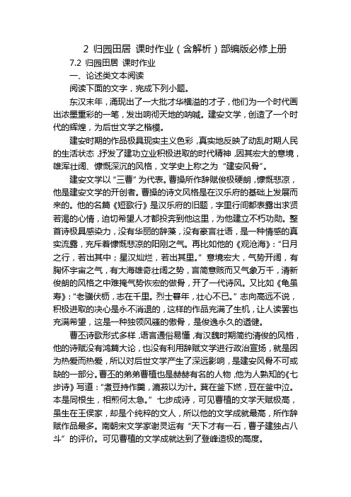 2 归园田居 课时作业(含解析)部编版必修上册