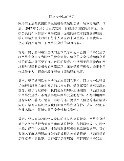 网络安全法的学习