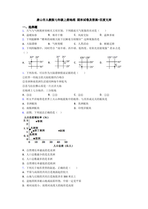 唐山市人教版七年级上册地理 期末试卷及答案-百度文库