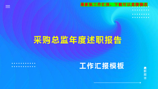 采购总监年度述职报告工作总结工作计划PPT模板下载