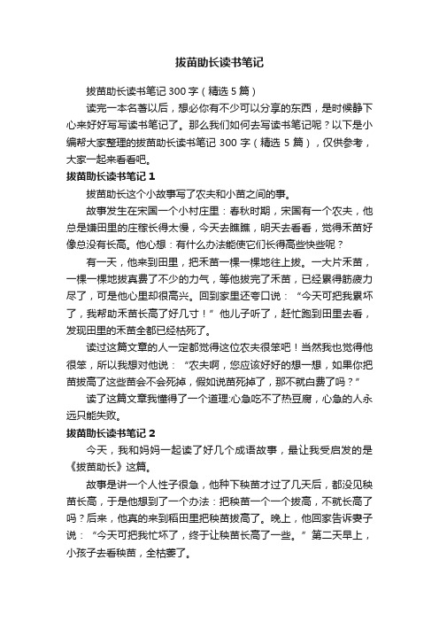 拔苗助长读书笔记300字（精选5篇）